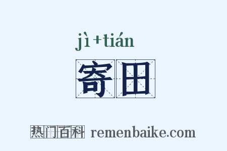 寄田是什么意思的图片